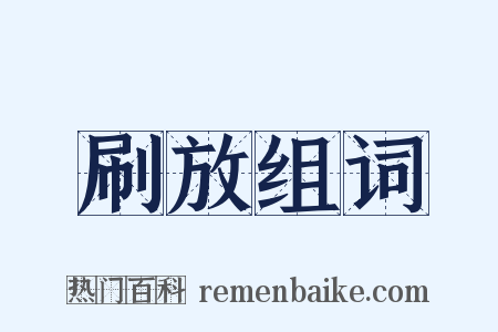 刷放组词是什么意思的图片